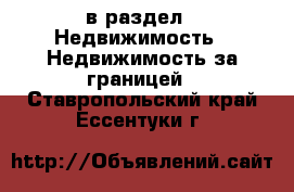  в раздел : Недвижимость » Недвижимость за границей . Ставропольский край,Ессентуки г.